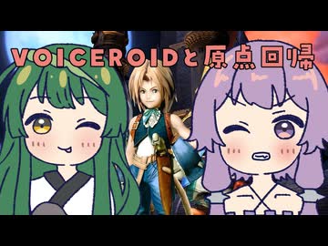【FF9】ずん子とゆかりと原点回帰part29【VOICEROID実況】