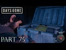 荒れ果てた世界を生き延びろ。【DAYS GONE実況part75】