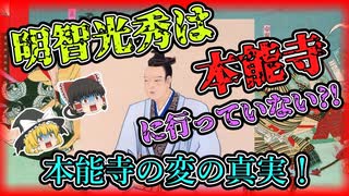 【ゆっくり解説】明智光秀は本能寺に行ってない!本能寺の変には黒幕がいた？本能寺の変の真実＜本能寺の変＞