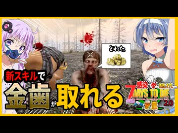 【7daystodie拳縛り 2.0】新スキルは金歯が取れる！独特すぎる個性に困惑しつつも7日目を生き残る感染縛り#5【ボイスロイド実況】