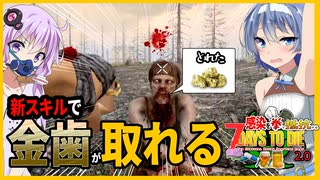 【7daystodie拳縛り 2.0】新スキルは金歯が取れる！独特すぎる個性に困惑しつつも7日目を生き残る感染縛り#5【ボイスロイド実況】