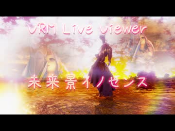 【VRM Live Viewer】未来景イノセンス