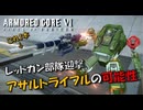 【AC6】アサルトライフル1本の可能性を求めるレッドガン部隊迎撃【スコープドッグ再現機】