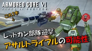 【AC6】アサルトライフル1本の可能性を求めるレッドガン部隊迎撃【スコープドッグ再現機】