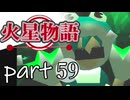 【火星物語】色褪せない時の中で part59
