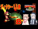 【スーパードンキーコング３】しゅおりり実況ディクシー一人旅 #8