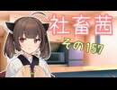 社畜茜その157【ソフトウェアトーク劇場】