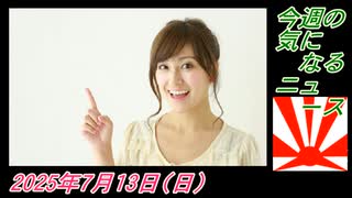 2 今週の気になるニュース。菜々子の独り言2025年7月13日(日)