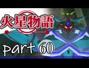 【火星物語】色褪せない時の中で part60