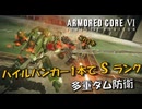 【AC6】パイルバンカー1本でSランク！多重ダム防衛【スコープドッグ再現機】