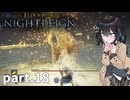 【ELDEN RING NIGHTREIGN】ぼっちの夜渡り part.18【宮舞モカ実況プレイ/ナイトレイン】