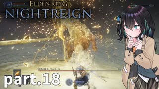 【ELDEN RING NIGHTREIGN】ぼっちの夜渡り part.18【宮舞モカ実況プレイ/ナイトレイン】