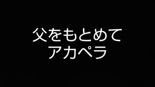 父をもとめて / 水木一郎　歌ってみた　アカペラ