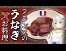 うなぎをフレンチに改造した結果ある闇に気付いてしまう【VOICEROID/紡乃世詞音】