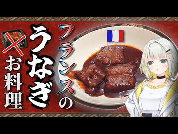 うなぎをフレンチに改造した結果ある闇に気付いてしまう【VOICEROID/紡乃世詞音】