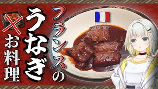 うなぎをフレンチに改造した結果ある闇に気付いてしまう【VOICEROID/紡乃世詞音】