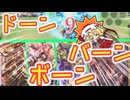 【シャドバWB】ドーン！！バーン！！！ボーン！！！！【ゆっくり実況】