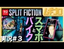 夫婦で「スプリット・フィクション（Split Fiction）」を実況プレイ #3 〜バイクとスマホ編〜 【実況】