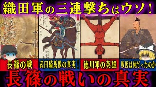 【ゆっくり解説】織田軍の三連撃ちはウソ!_長篠の戦いの真実　武田軍敗北の意外な理由とは？＜織田信長長篠の戦い＞