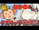 猿でも分かる！『クズキャラ』の作り方【2025初投稿動画応援祭】