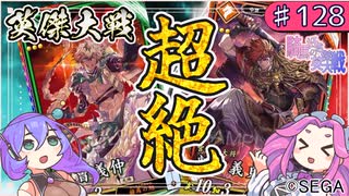 【英傑大戦】♯128　四国めたんちゃんと超絶騎馬とワラ【Ver2.6.0G】
