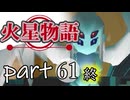 【火星物語】色褪せない時の中で part61（完）