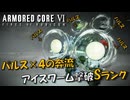 【AC6】パルス×4の奔流！アイスワーム撃破Sランク【スコープドッグ再現機】