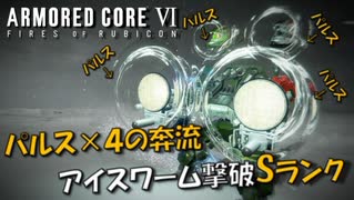 【AC6】パルス×4の奔流！アイスワーム撃破Sランク【スコープドッグ再現機】