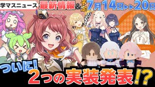 【学マス】要チェック！7月14日から１週間のイベント等まとめ