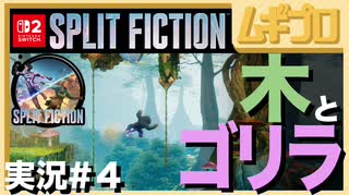夫婦で「スプリット・フィクション（Split Fiction）」を実況プレイ #4 〜木とゴリラ編〜【実況】