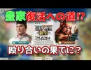 ＜信長の野望・新生PKCE＞新連合結成の道（豊臣家、第6話）