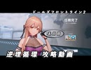 【ドルフロ2】逆理循環 AP-1-5 珍事推理Ⅴ 攻略動画【5日目】