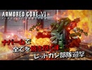 【AC6】ナパームで全てを焼き尽くすレッドガン部隊迎撃【スコープドッグ再現機】