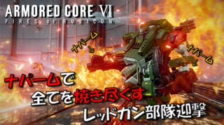 【AC6】ナパームで全てを焼き尽くすレッドガン部隊迎撃【スコープドッグ再現機】