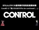 【CONTROL】きりたんとりすくの連邦操作局局長業務体験　Case#2-2【東北きりたん・松嘩りすく実況】