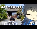【双葉湊音】そうだ、青春しよう【長楽館でかき氷】