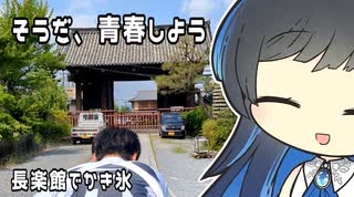 【双葉湊音】そうだ、青春しよう【長楽館でかき氷】