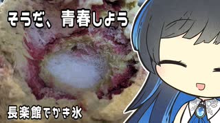 【双葉湊音】そうだ、青春しよう【長楽館でかき氷】