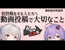 【2025初投稿動画応援祭】初投稿をする人たちへ～動画投稿で大切なこと【VOICEROID解説】