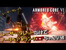 【AC6】レーザータレットだけでノーリペアSランクエアちゃん撃破【スコープドッグ再現機】