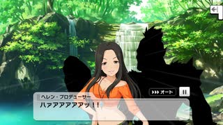【デレステ】ヘレン　メモリアルコミュ5