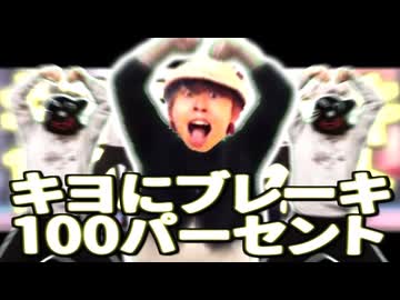 キヨにブレーキ100パーセント