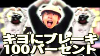 キヨにブレーキ100パーセント