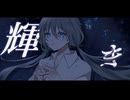 【MV】メバエノツバサ【VOCALOID】【初音ミク】
