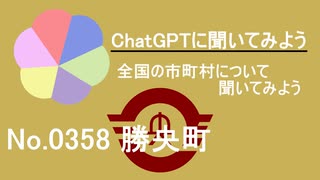 【ChatGPT】岡山県勝央町について【市町村No.0358】