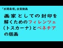 第978回『画家としての封印を解くためのフィレンツェ（トスカーナ）とベネチアの版画』【「水間条項」会員動画】