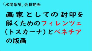 第978回『画家としての封印を解くためのフィレンツェ（トスカーナ）とベネチアの版画』【「水間条項」会員動画】