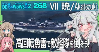 【268－暁・WoWS】ランク戦で敵艦隊の総HPを削り取る暁ちゃん【VOICEROID・VOICEVOX実況】／DD乗りのWoWS実況２