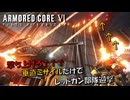 【AC6】撃ち上げろ↑↑↑垂直ミサイルだけでレッドガン部隊迎撃【スコープドッグ再現機】