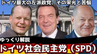 ドイツ最古の中道左派政党ードイツ社会民主党（SPD）【ゆっくり解説】